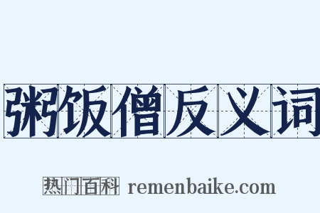 粥饭僧反义词是什么意思的图片